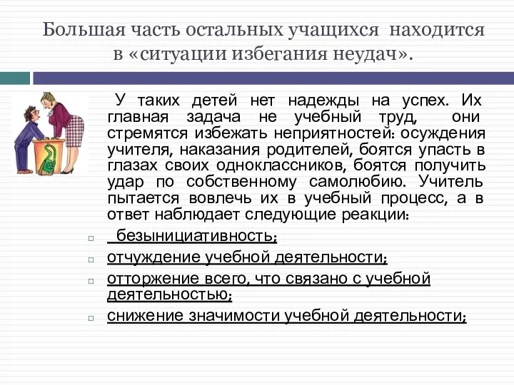 Большая часть остальных учащихся находится в «ситуации избегания неудач». У таких