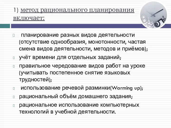 1) метод рационального планирования включает: планирование разных видов деятельности(отсутствие однообразия, монотонности,