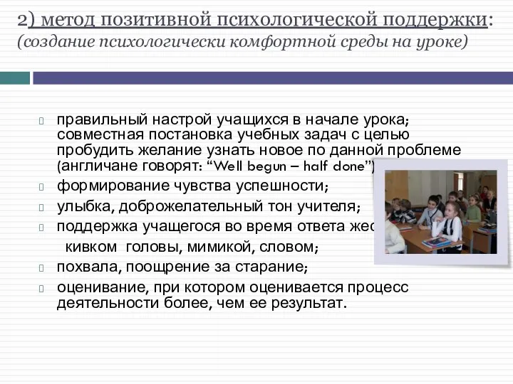 2) метод позитивной психологической поддержки: (создание психологически комфортной среды на уроке)