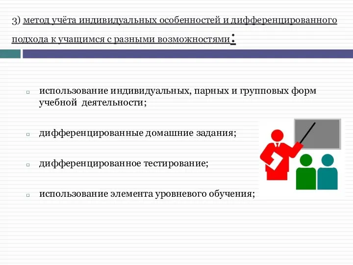 3) метод учёта индивидуальных особенностей и дифференцированного подхода к учащимся с