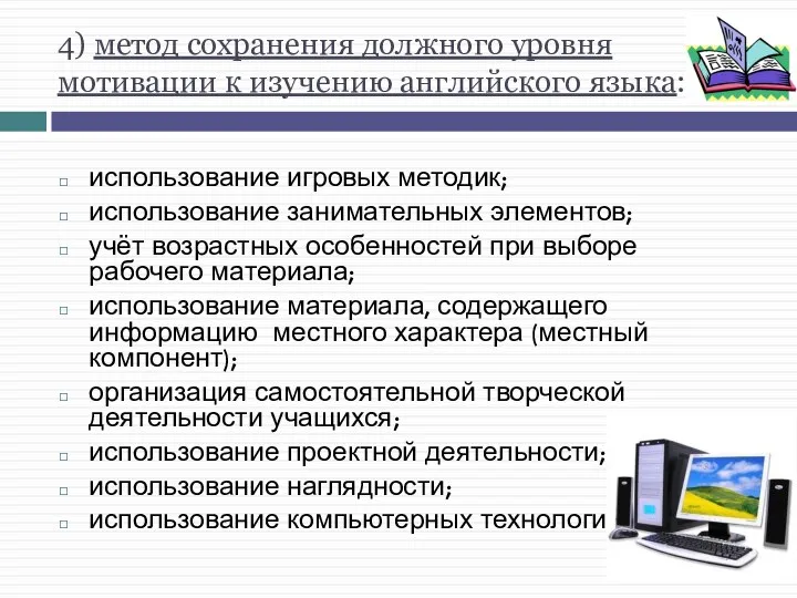 4) метод сохранения должного уровня мотивации к изучению английского языка: использование