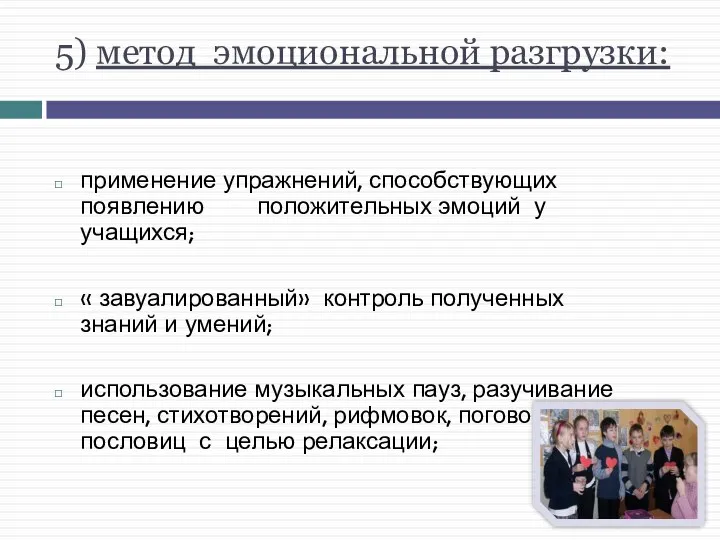 5) метод эмоциональной разгрузки: применение упражнений, способствующих появлению положительных эмоций у