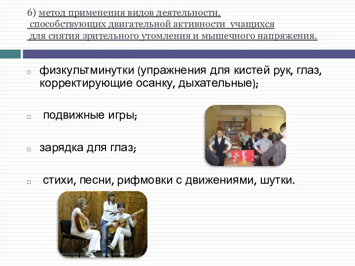 6) метод применения видов деятельности, способствующих двигательной активности учащихся для снятия