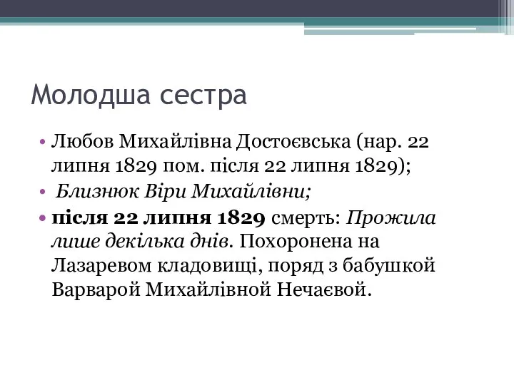 Молодша сестра Любов Михайлівна Достоєвська (нар. 22 липня 1829 пом. після