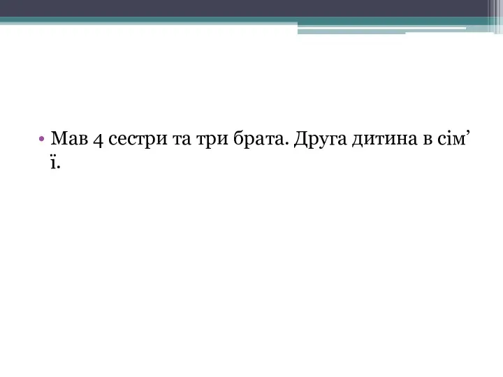 Мав 4 сестри та три брата. Друга дитина в сім’ї.