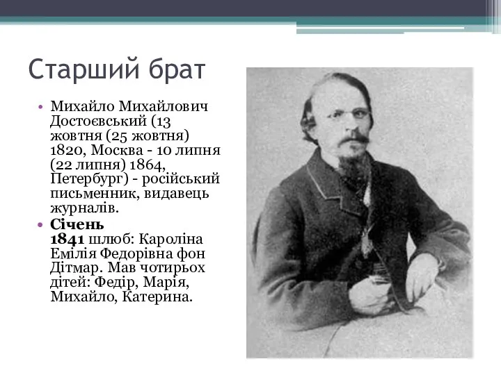 Старший брат Михайло Михайлович Достоєвський (13 жовтня (25 жовтня) 1820, Москва