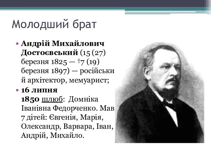 Молодший брат Андрій Михайлович Достоєвський (15 (27) березня 1825 — †7