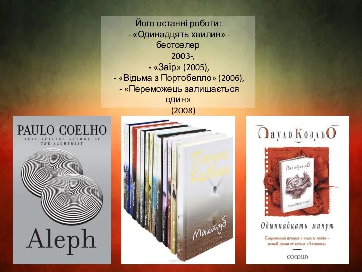 Його останні роботи: - «Одинадцять хвилин» - бестселер 2003-, - «Заїр»