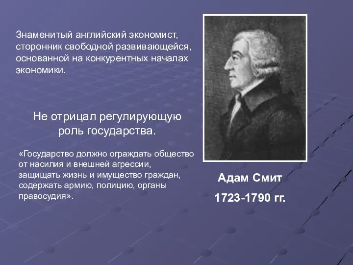 Знаменитый английский экономист, сторонник свободной развивающейся, основанной на конкурентных началах экономики.