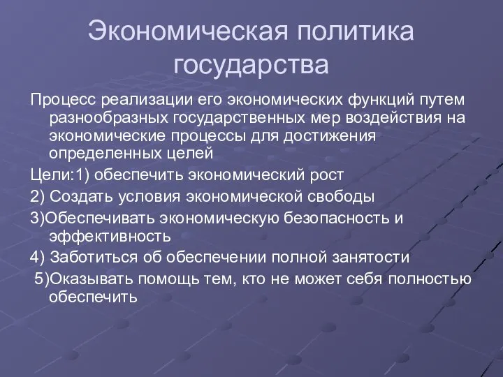 Экономическая политика государства Процесс реализации его экономических функций путем разнообразных государственных