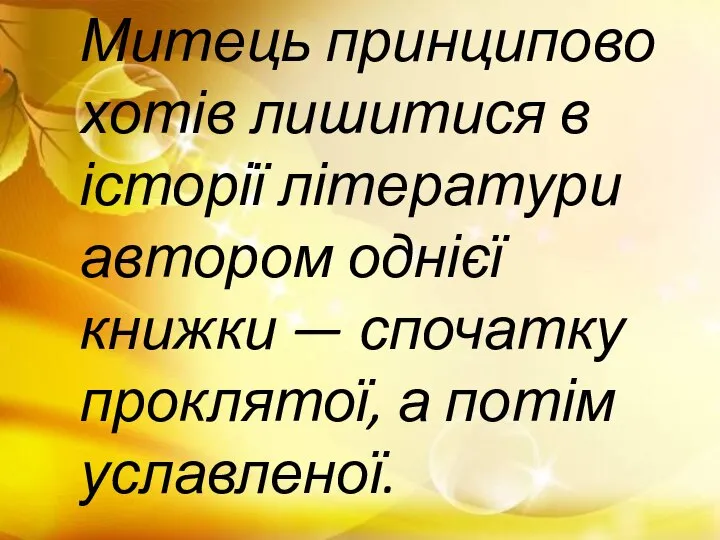 Митець принципово хотів лишитися в історії літератури автором однієї книжки — спочатку проклятої, а потім уславленої.