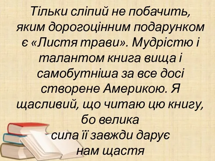 Тільки сліпий не побачить, яким дорогоцінним подарунком є «Листя трави». Мудрістю