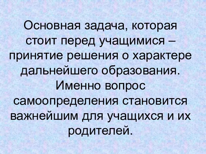 Основная задача, которая стоит перед учащимися – принятие решения о характере