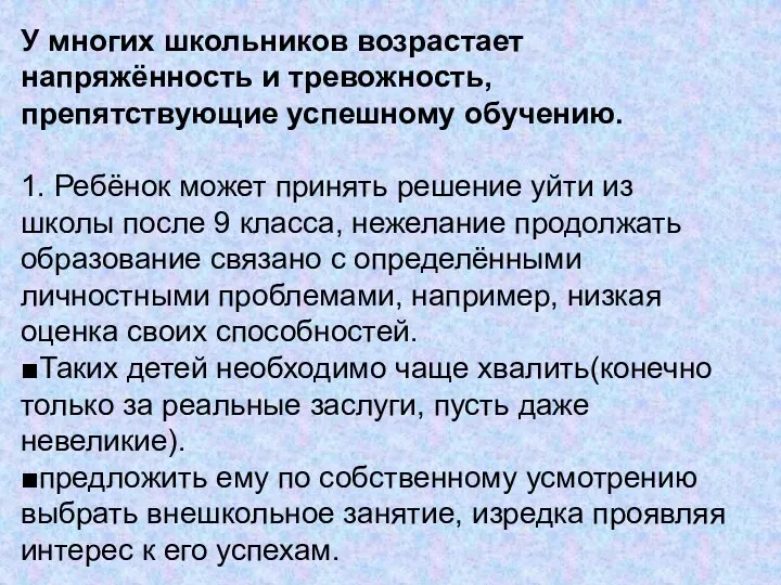 У многих школьников возрастает напряжённость и тревожность, препятствующие успешному обучению. 1.