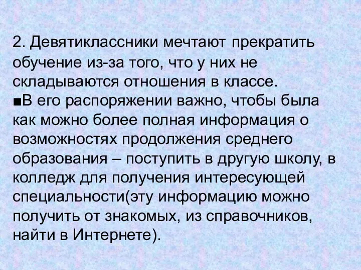 2. Девятиклассники мечтают прекратить обучение из-за того, что у них не