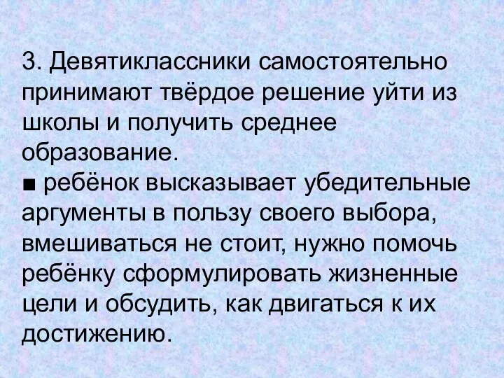 3. Девятиклассники самостоятельно принимают твёрдое решение уйти из школы и получить