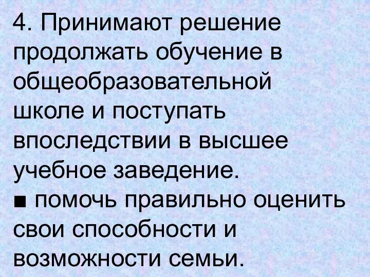 4. Принимают решение продолжать обучение в общеобразовательной школе и поступать впоследствии