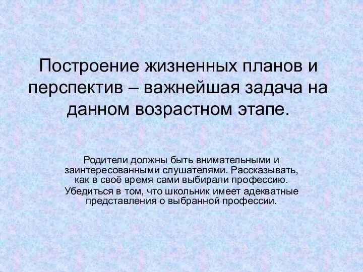 Построение жизненных планов и перспектив – важнейшая задача на данном возрастном