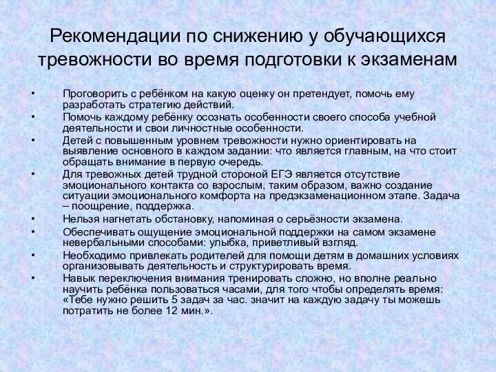 Рекомендации по снижению у обучающихся тревожности во время подготовки к экзаменам