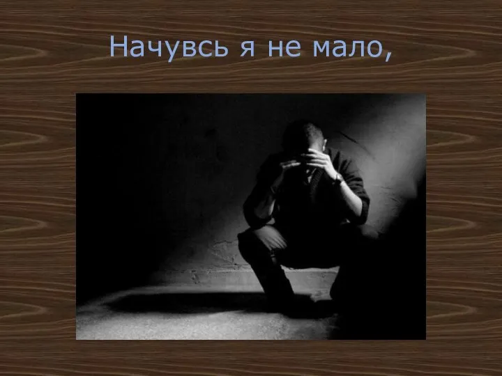 Начувсь я не мало,