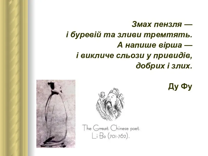 Змах пензля — і буревій та зливи тремтять. А напише вірша