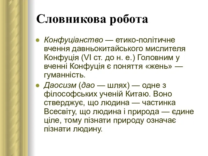 Словникова робота Конфуціанство — етико-політичне вчення давньокитайського мислителя Конфуція (VI ст.