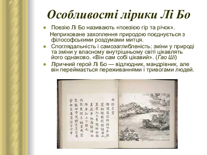 Особливості лірики Лі Бо Поезію Лі Бо називають «поезією гір та
