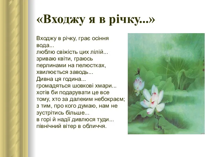 «Входжу я в річку...» Входжу в річку, грає осіння вода... люблю