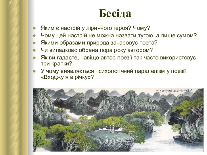 Бесіда Яким є настрій у ліричного героя? Чому? Чому цей настрій