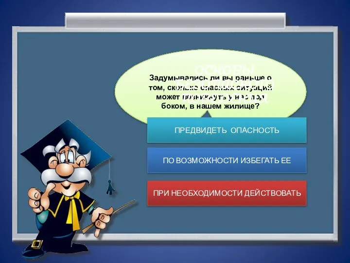 Задумывались ли вы раньше о том, сколько опасных ситуаций может возникнуть