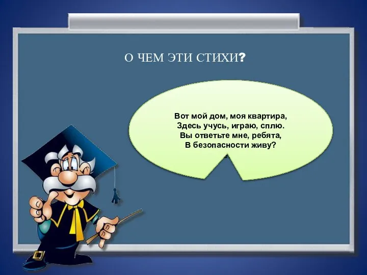 Молодцы! Вы отлично справились с заданием! А теперь послушайте стихи и