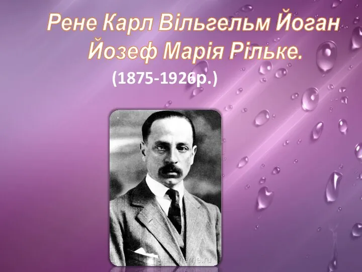 Рене Карл Вільгельм Йоган Йозеф Марія Рільке. (1875-1926р.)