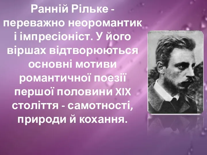 Ранній Рільке - переважно неоромантик і імпресіоніст. У його віршах відтворюються