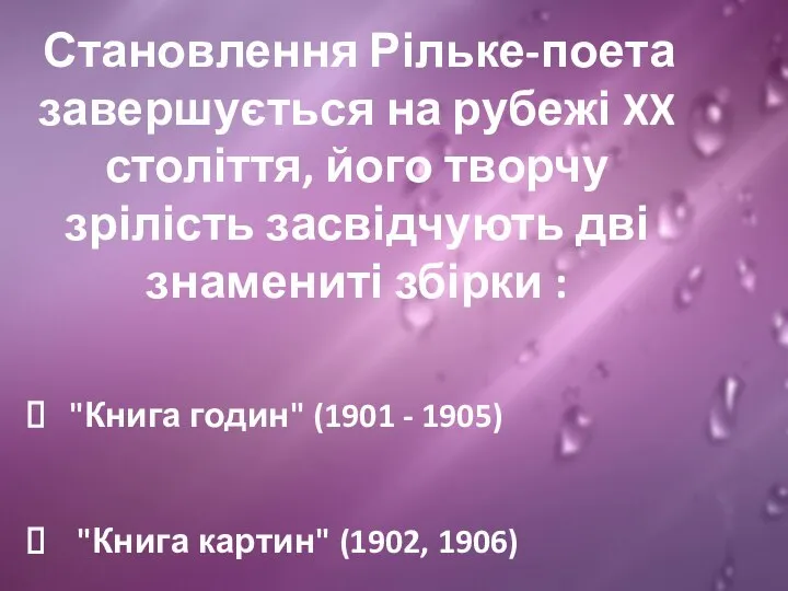 Становлення Рільке-поета завершується на рубежі XX століття, його творчу зрілість засвідчують