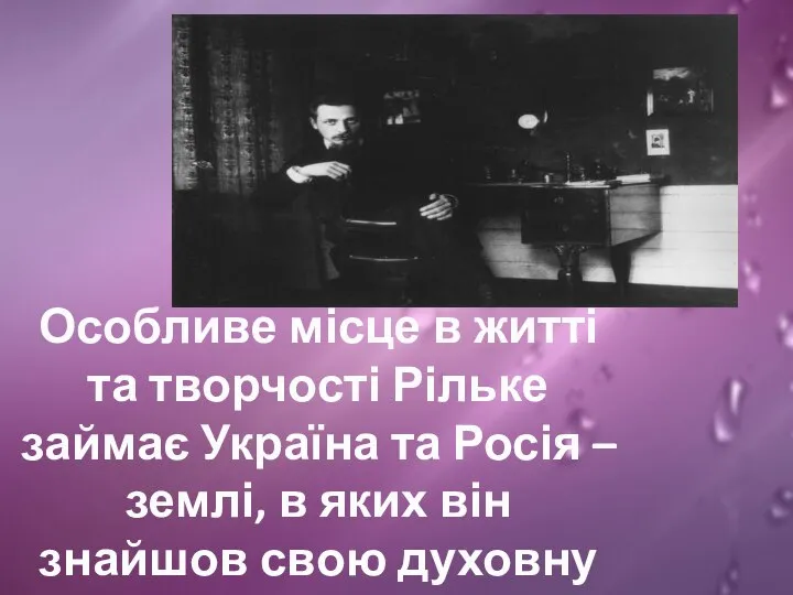 Особливе місце в житті та творчості Рільке займає Україна та Росія