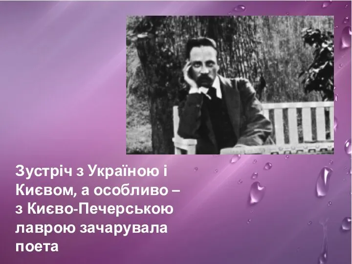 Зустріч з Україною і Києвом, а особливо – з Києво-Печерською лаврою зачарувала поета