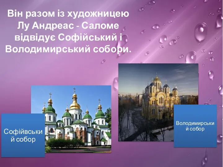 Він разом із художницею Лу Андреас - Саломе відвідує Софійський і Володимирський собори.