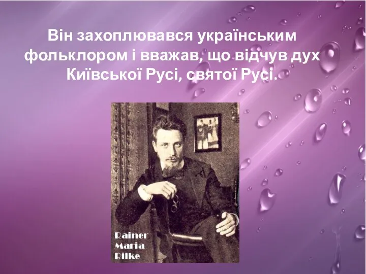 Він захоплювався українським фольклором і вважав, що відчув дух Київської Русі, святої Русі.