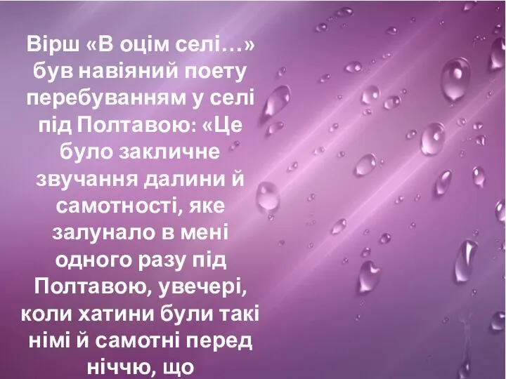 Вірш «В оцім селі…» був навіяний поету перебуванням у селі під