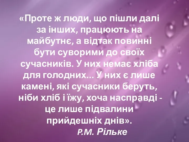 «Проте ж люди, що пішли далі за інших, працюють на майбутнє,