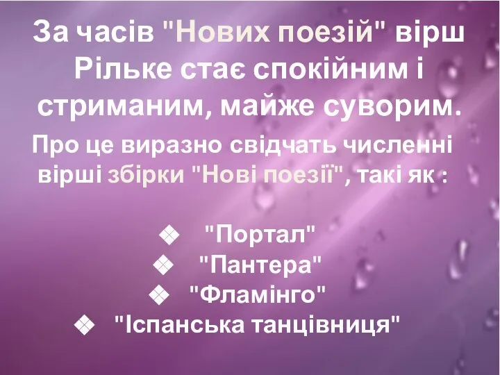 За часів "Нових поезій" вірш Рільке стає спокійним і стриманим, майже