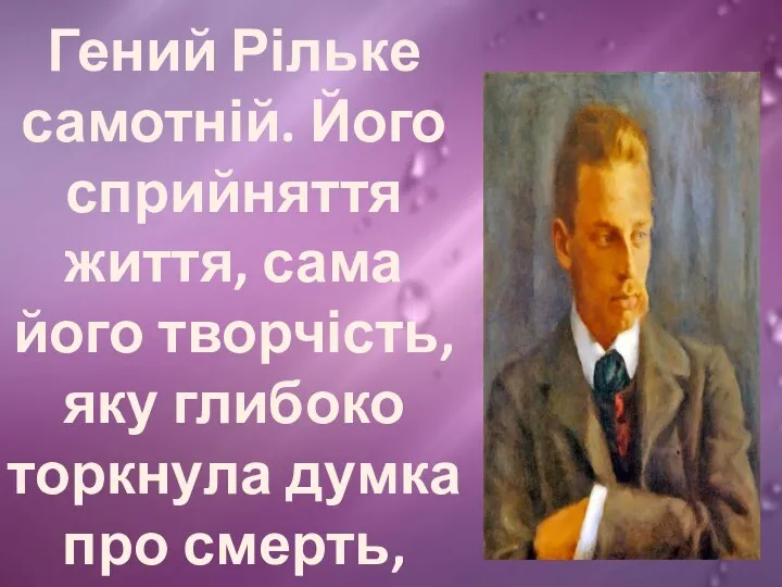 Гений Рільке самотній. Його сприйняття життя, сама його творчість, яку глибоко