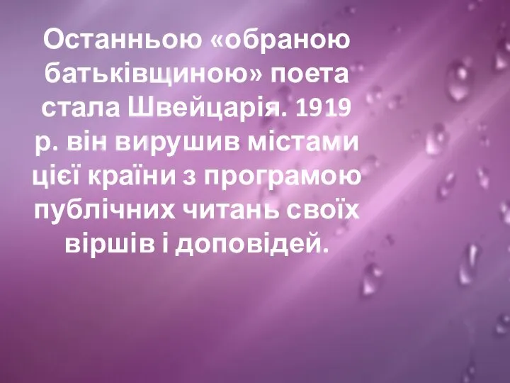 Останньою «обраною батьківщиною» поета стала Швейцарія. 1919 р. він вирушив містами