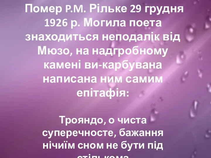 Помер P.M. Рільке 29 грудня 1926 р. Могила поета знаходиться неподалік