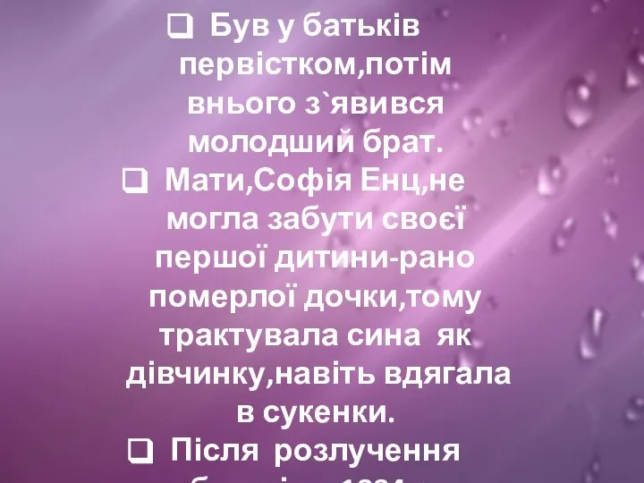 Був у батьків первістком,потім внього з`явився молодший брат. Мати,Софія Енц,не могла