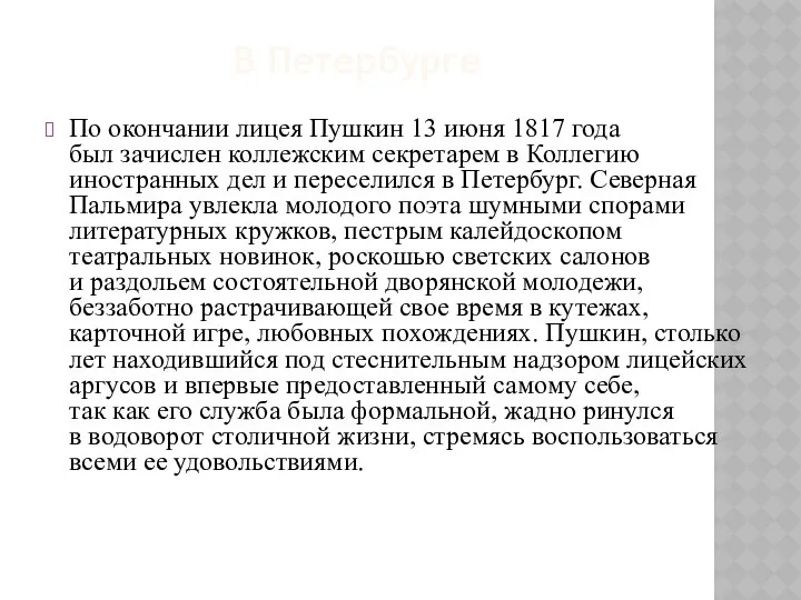 В Петербурге По окончании лицея Пушкин 13 июня 1817 года был