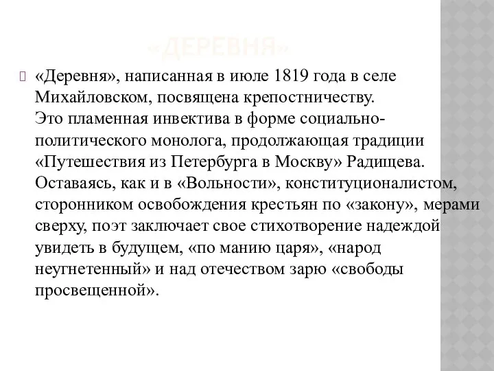 «Деревня» «Деревня», написанная в июле 1819 года в селе Михайловском, посвящена