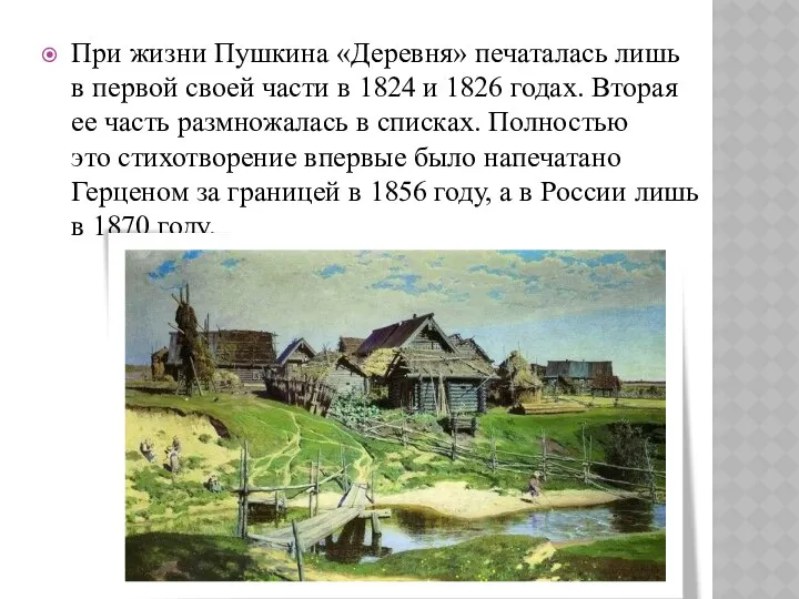 При жизни Пушкина «Деревня» печаталась лишь в первой своей части в