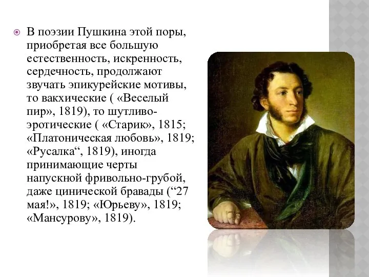 В поэзии Пушкина этой поры, приобретая все большую естественность, искренность, сердечность,