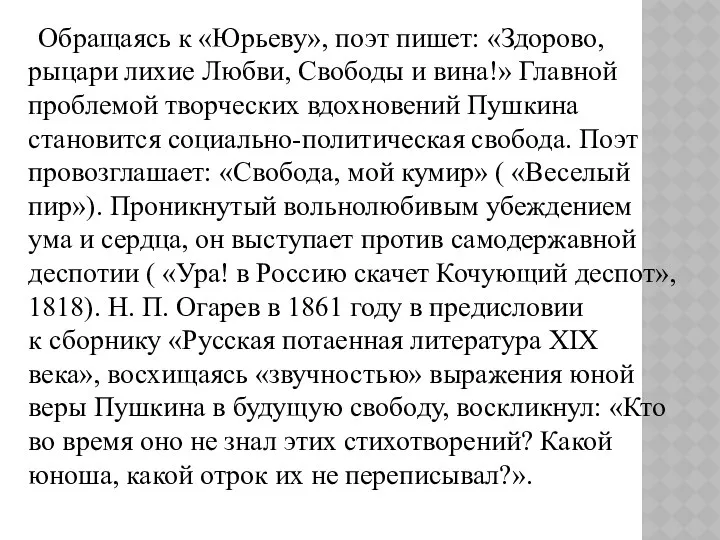 Обращаясь к «Юрьеву», поэт пишет: «Здорово, рыцари лихие Любви, Свободы и